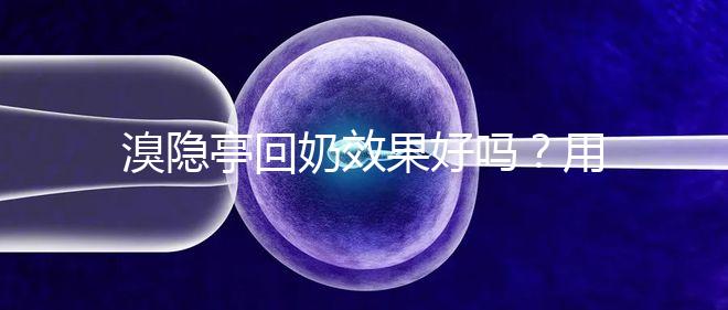 溴隱亭回奶效果好嗎？用藥留意這3點，不怕奶水不足！