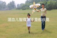 混血兒智商并不是都很高，基因優勢只是謠言