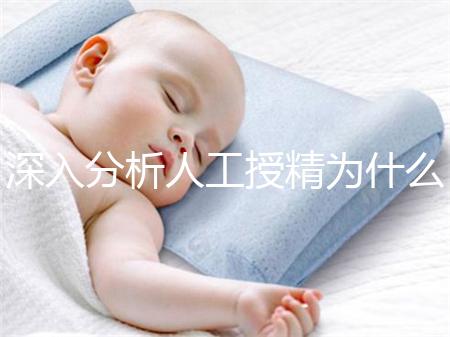 深入分析人工授精為什么要促進(jìn)排卵,是否有效果