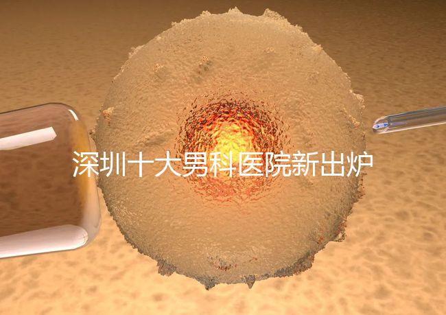 深圳十大男科醫院新出爐,福田、羅湖區占一半以上