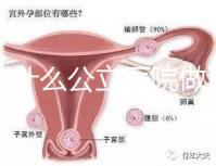 深圳什么公立醫(yī)院做試管嬰兒好一點(diǎn)？