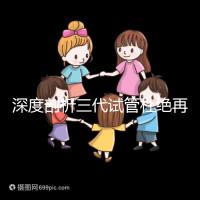 深度剖析三代試管杜絕再障基因的原因，多半和這兩點有關