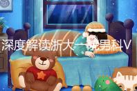 深度解讀浙大一院男科VIP體檢多少錢、哪里掛號，速收藏