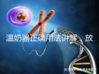 溫奶器正確用法講解，放的時間太久小心變成“毒奶”