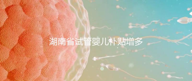 湖南省試管嬰兒補(bǔ)貼增多？專(zhuān)家：未來(lái)或?qū)⒓{入醫(yī)保