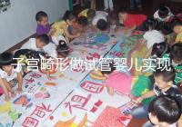 子宮畸形做試管嬰兒實現生育的難度有多大?