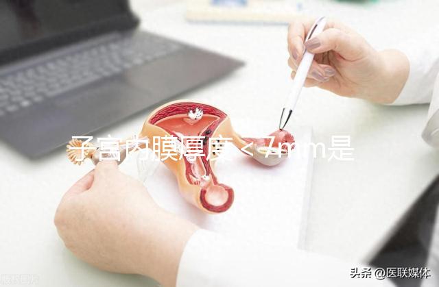 子宮內膜厚度＜7mm是危險信號，三種原因或致內膜薄
