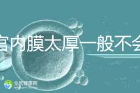 子宮內(nèi)膜太厚一般不會(huì)發(fā)生宮外孕，真正危害是這些