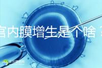 子宮內膜增生是個啥？影響試管嬰兒懷孕嗎？