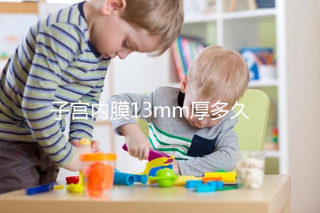 子宮內膜13mm厚多久來例假？婦科醫生淺談月經來潮時間