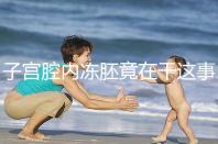 子宮腔內(nèi)凍胚竟在干這事!移植第3、第4天狀態(tài)有差別