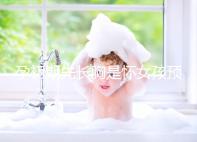 孕初期先長胸是懷女孩預(yù)兆，乳房出現(xiàn)漲疼、長斑請別慌張