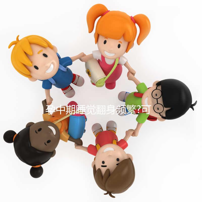 孕中期睡覺翻身頻繁?可能你不知道正確的睡覺姿態