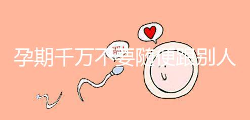 孕期千萬不要隨便跟別人借錢買房，3大后果承擔不起