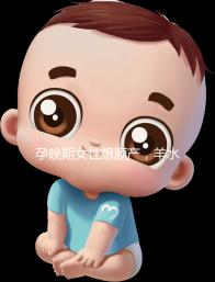 孕晚期女性想順產(chǎn)，羊水指數(shù)不得低于這個(gè)值