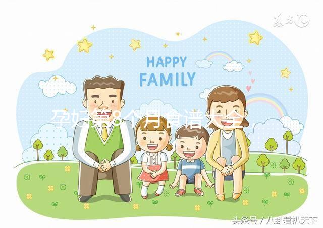 孕婦第8個月食譜大全，懷孕期每天換著花樣吃不重樣