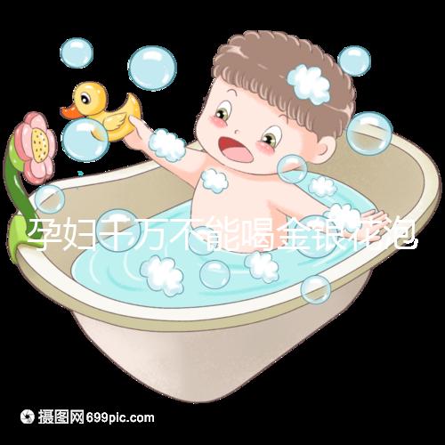 孕婦千萬不能喝金銀花泡水有原因,影響、禁忌了解一下