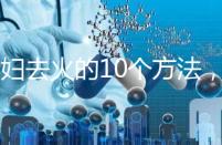 孕婦去火的10個方法，吃喝就能搞定！