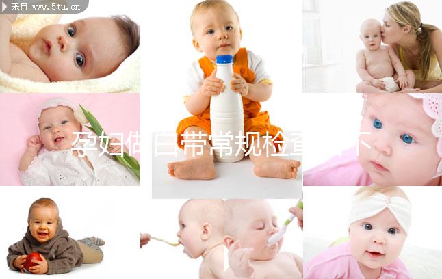 孕婦做白帶常規(guī)檢查后不重視這5點(diǎn)，對(duì)母體危害真不小