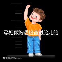 孕婦做胸透檢查對胎兒的影響不可估，可致畸或流產(chǎn)