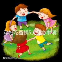 孕婦吃蠶蛹5大注意事項(xiàng)分享，一天內(nèi)不能吃太多最重要