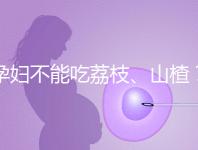 孕婦不能吃荔枝、山楂？這些飲食謠言，坑了不少新手媽媽