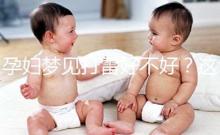 孕婦夢見打雷好不好？這6種情形下征兆各不同