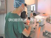 孕婦能否拒絕上夜班要早知，7個月以上勞動法有明確規(guī)定