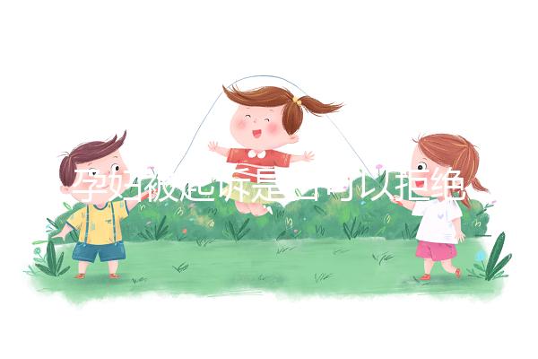 孕婦被起訴是否可以拒絕出庭看情況，不方便或可申請延遲