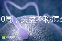 孕40周，頭盆不稱怎么辦？從這三個方面對頭盆不稱深入了解