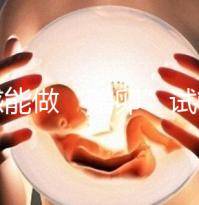 孝感能做“贈(zèng)卵”試管嬰兒?jiǎn)幔繃?guó)內(nèi)合法這些醫(yī)院就能做