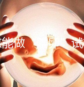 孝感能做“贈(zèng)卵”試管嬰兒?jiǎn)幔繃?guó)內(nèi)合法這些醫(yī)院就能做