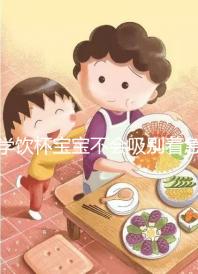 學飲杯寶寶不會吸別著急，科學使用要講究方法