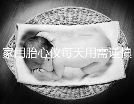 家用胎心儀每天用需謹慎，告訴你正確的使用方法！