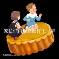 家長們再現騷操作！“神獸”開學后父母開始報復性消費