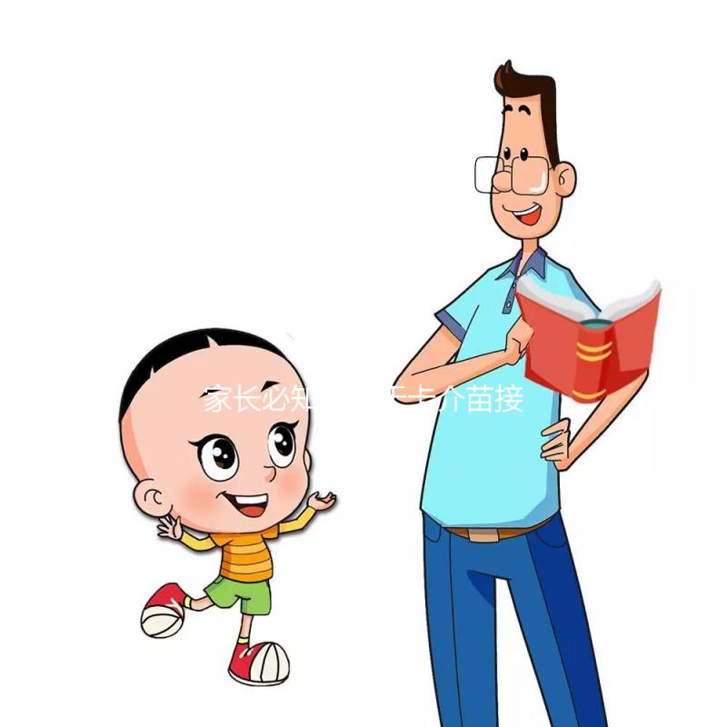 家長必知：關于卡介苗接種對象，這些特殊孩子是“禁忌”