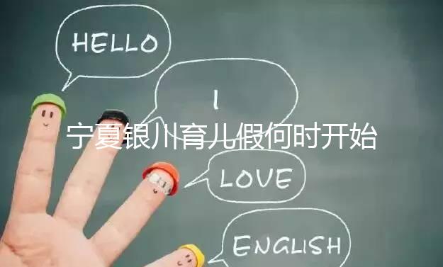 寧夏銀川育兒假何時開始執行有回應，夫妻各10天包括周末