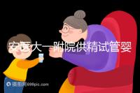 安醫(yī)大一附院供精試管嬰兒怎么樣？2024年助孕成功率參考