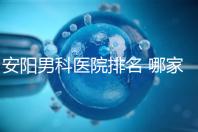 安陽男科醫院排名 哪家安陽湯陰縣男科醫院比較好？