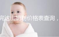 完達(dá)山奶粉價(jià)格表查詢，寶媽們整箱進(jìn)購(gòu)更實(shí)惠