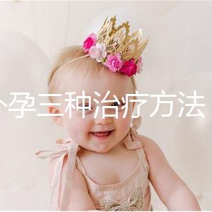 宮外孕三種治療方法，治療效果各有不同