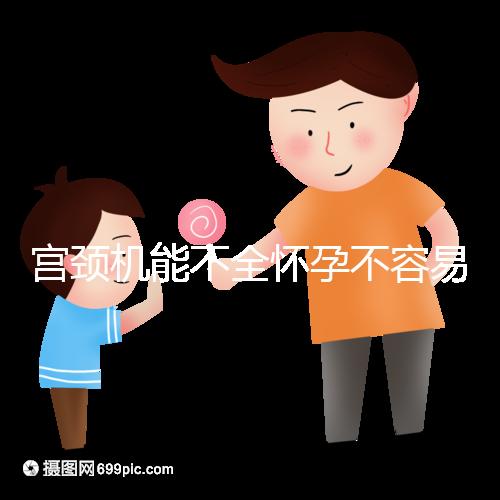 宮頸機(jī)能不全懷孕不容易，環(huán)扎也難熬到足月生產(chǎn)