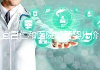 宜昌仁和醫院試管嬰兒價格目錄表，原來移植一次費用最少