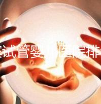 宜賓試管嬰兒醫(yī)院排名，附3家公立機構助孕費用與成功率