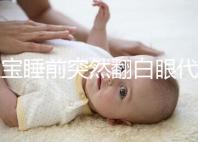 寶寶睡前突然翻白眼代表什么，這4種現(xiàn)象更值得你關注