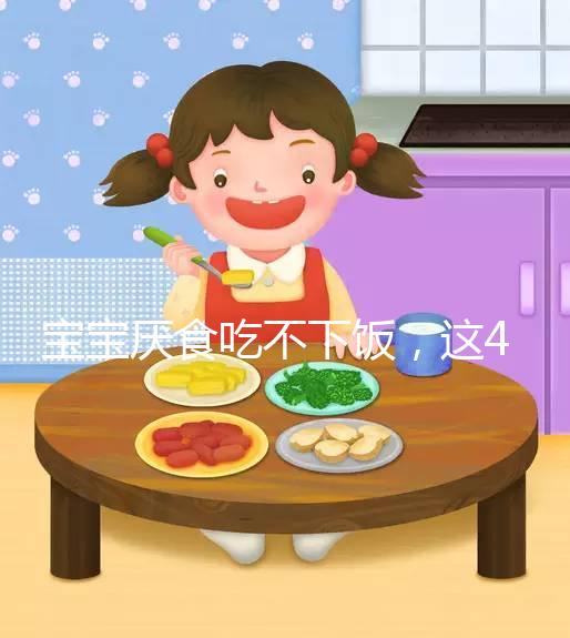 寶寶厭食吃不下飯，這4個實(shí)用小妙招得記好