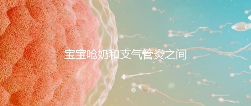 寶寶嗆奶和支氣管炎之間有聯系，誰引起的誰不好說！