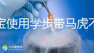 寶寶使用學步帶馬虎不得，6大注意事項勿忽略