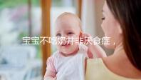 寶寶不吃奶并非厭食癥，出現(xiàn)這4個癥狀家長要警惕