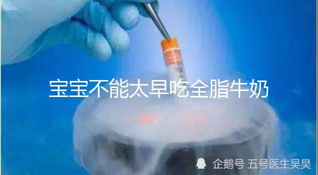 寶寶不能太早吃全脂牛奶原因有三，對寶寶身體不好要早知